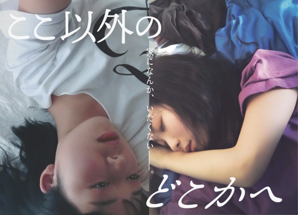 制作支援CF開始から一週間で目標額達成！自主映画『ここ以外のどこかへ』