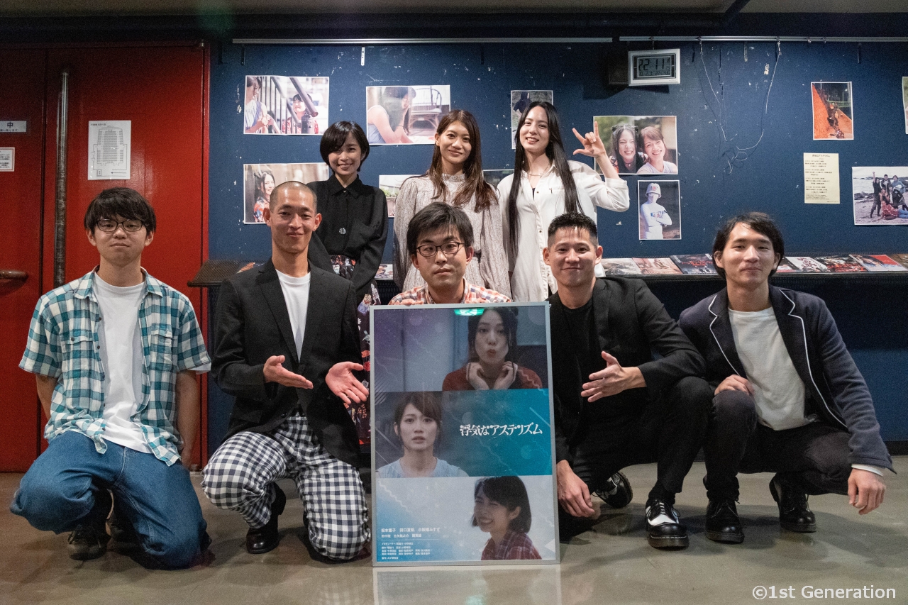 可愛い子しかキャスティングしない？SFラブコメディ映画『浮気なアステリズム』初日舞台挨拶