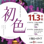 11/3、渋谷ユーロライブにて、松本動監督の短編最新作『初色』完成披露特別上映イベント開催。 歴代監督作品も同時上映。