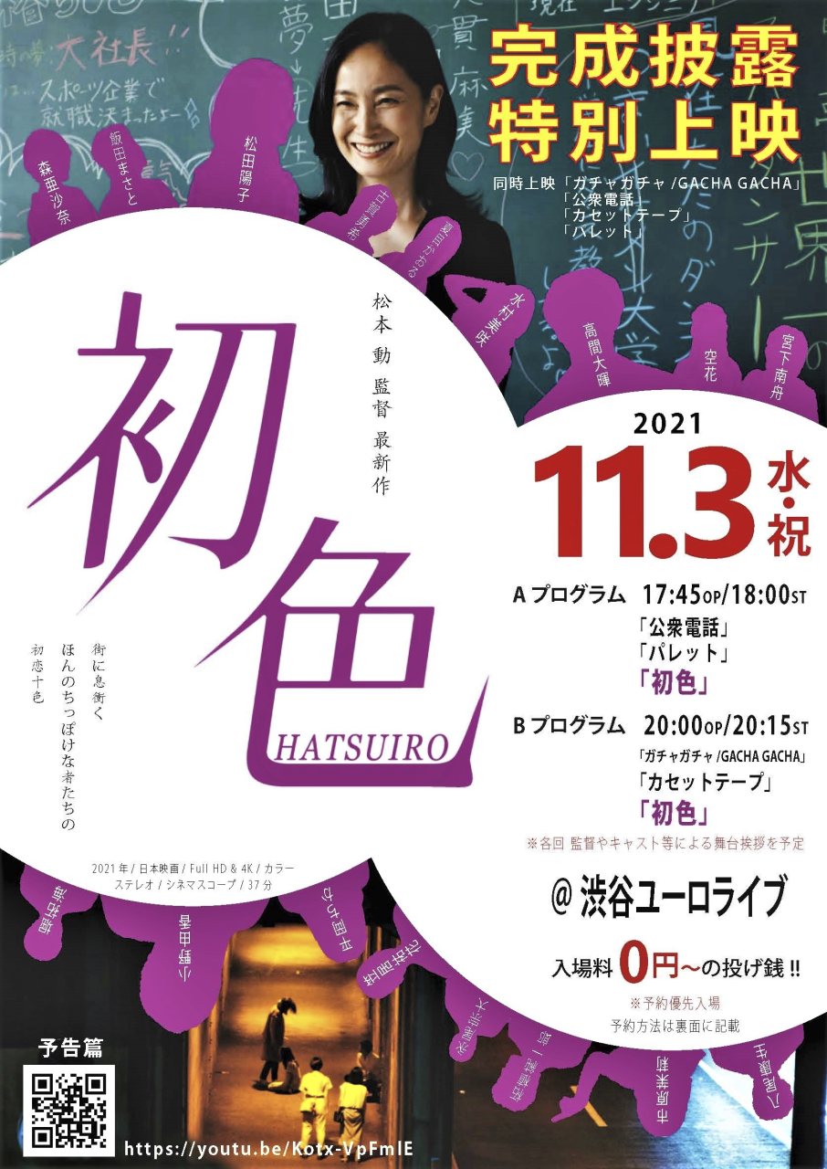 11/3、渋谷ユーロライブにて、松本動監督の短編最新作『初色』完成披露特別上映イベント開催。 歴代監督作品も同時上映。