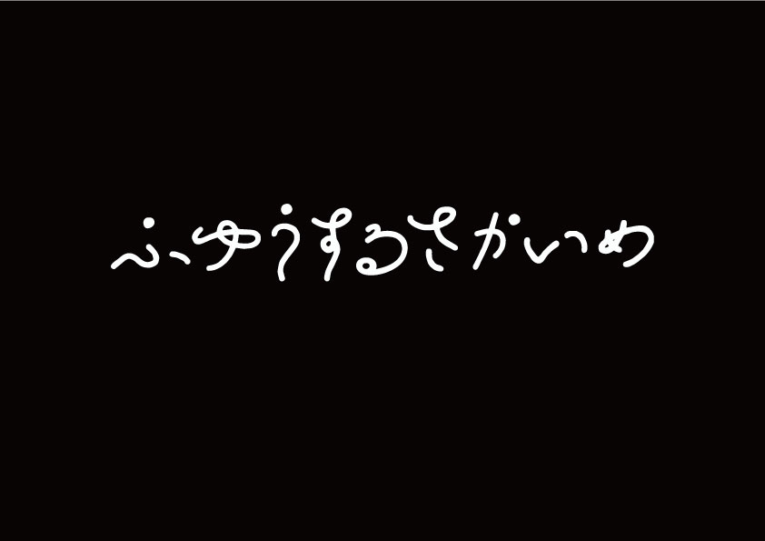 ふゆうするさかいめ