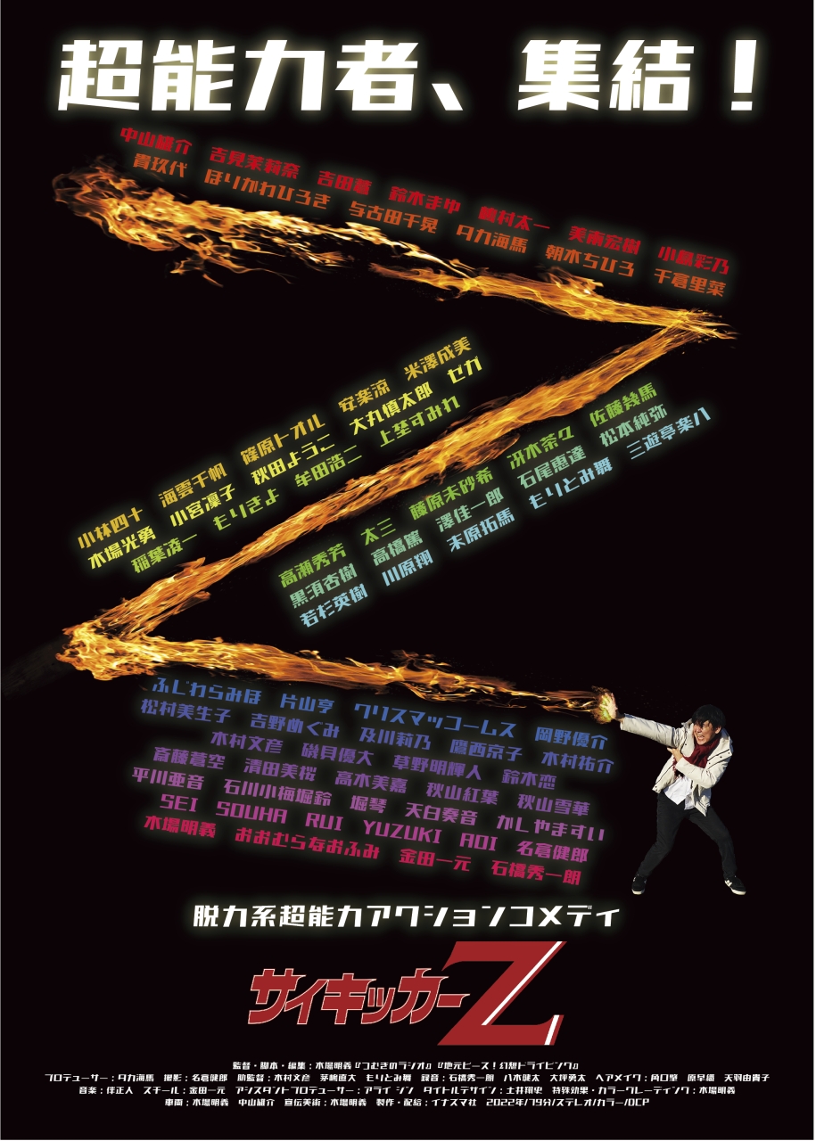 脱力系サイキックアクションコメディ映画『サイキッカーZ』、本予告編と全キャスト75名の名前入りビジュアルが解禁。追加上映館情報も。
