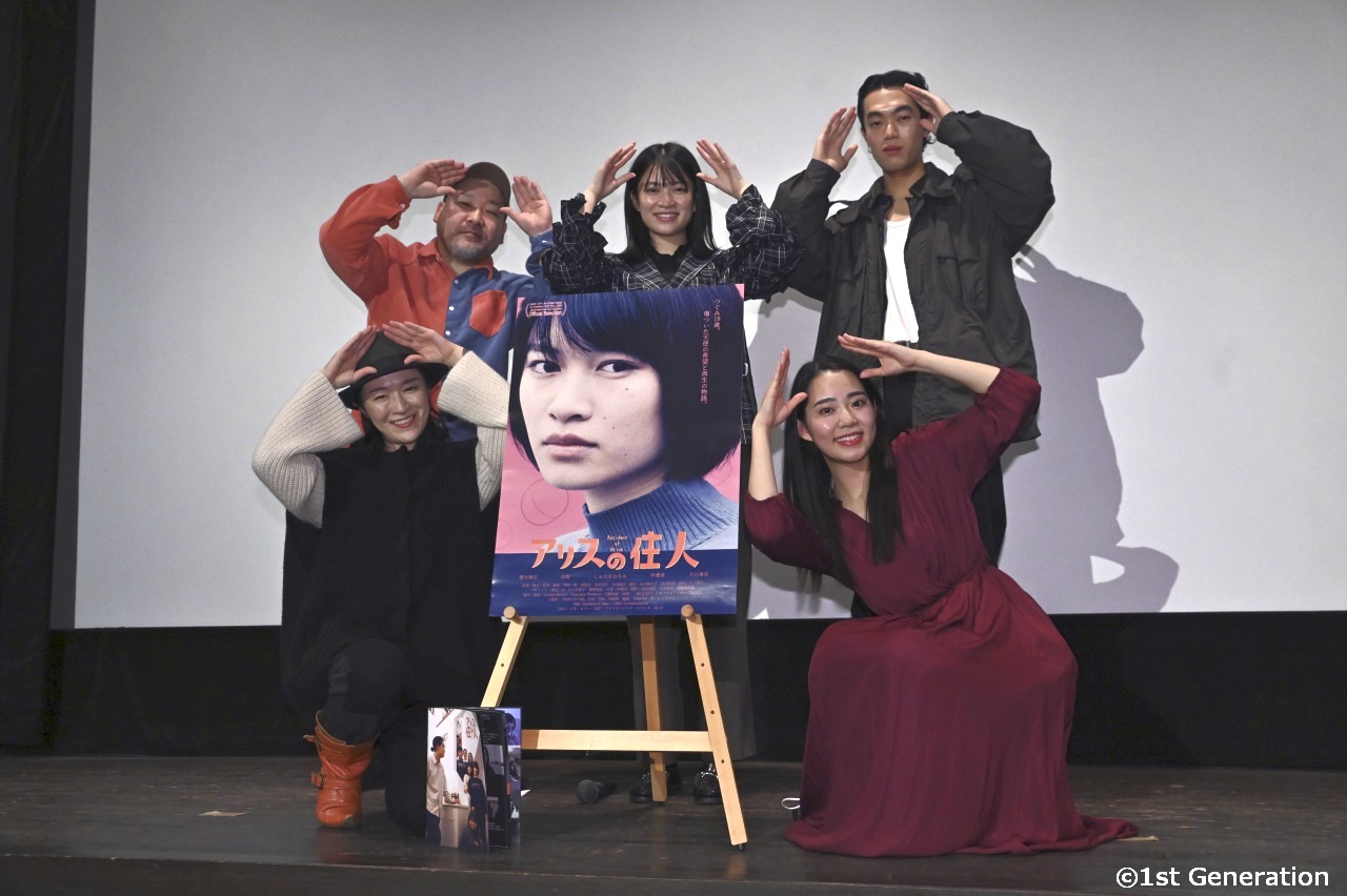 監督がキャストに聴き、話し合って作られた映画『アリスの住人』公開初日満席