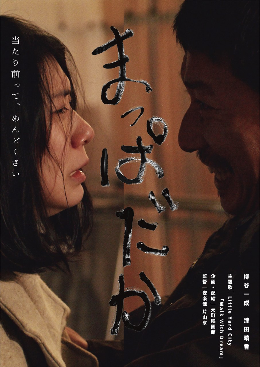 “めんどくさくて愛おしい男女の喜劇”映画『まっぱだか』、新宿K’s cinemaでロードショー決定