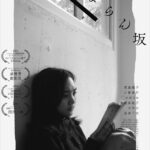 『ドキュメンタリー映画 100万回生きたねこ』の小谷忠典監督最新作『たまらん坂』が四年の歳月を経て完成。