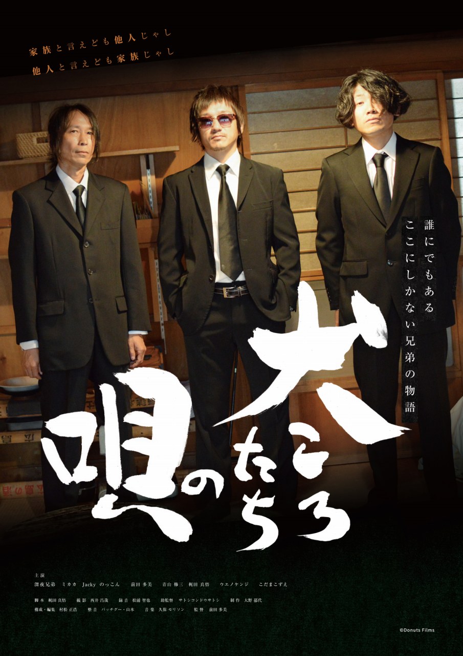入江悠監督、吉岡睦雄から絶賛コメントも到着。広島のミュージシャン“深夜兄弟”主演映画『犬ころたちの唄』上映決定