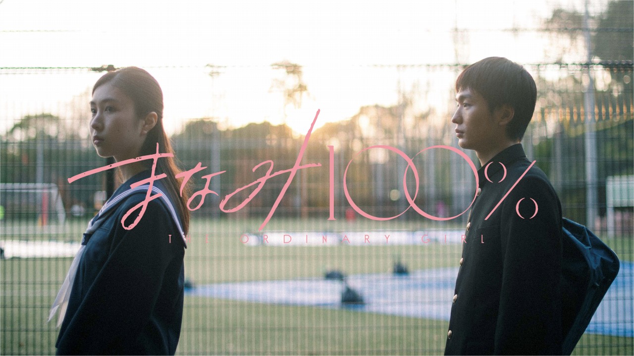 青木柚、中村守里W主演で愛と青春の10年間を描く映画『まなみ100％』製作決定！<br>監督は新鋭・川北ゆめき。脚本・いまおかしんじ。