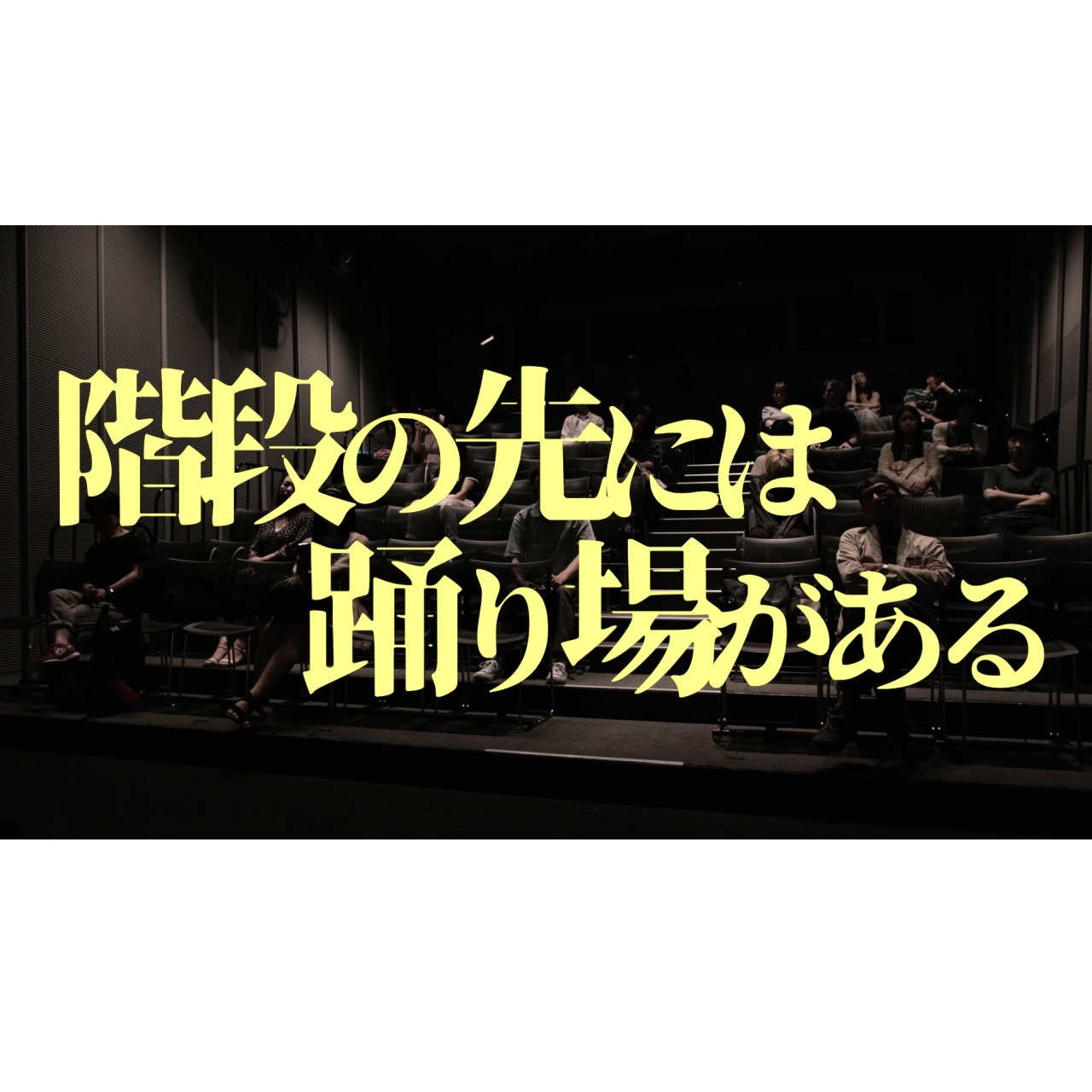 笑える恋愛会話劇・映画『階段の先には踊り場がある』2022年3月19日より池袋シネマ・ロサにて公開