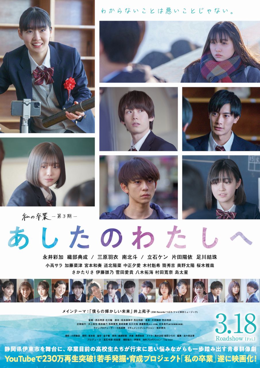 若手発掘・育成プロジェクト「私の卒業」が映画化。第３期『あしたのわたしへ』が新宿バルト９にて限定公開＆舞台挨拶。キャストコメント公開。