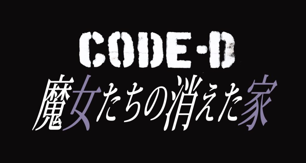 CODE-D魔女たちの消えた家