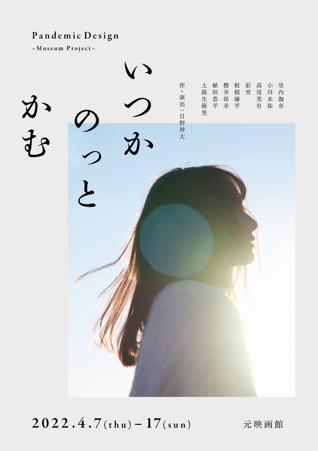 舞台「いつかのっとかむ」上演決定。主宰・キャストのコメント、登場人物設定公開。 - 1st Generation