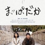 神戸元町映画館開館10周年記念映画『まっぱだか』東京公開初日決定
