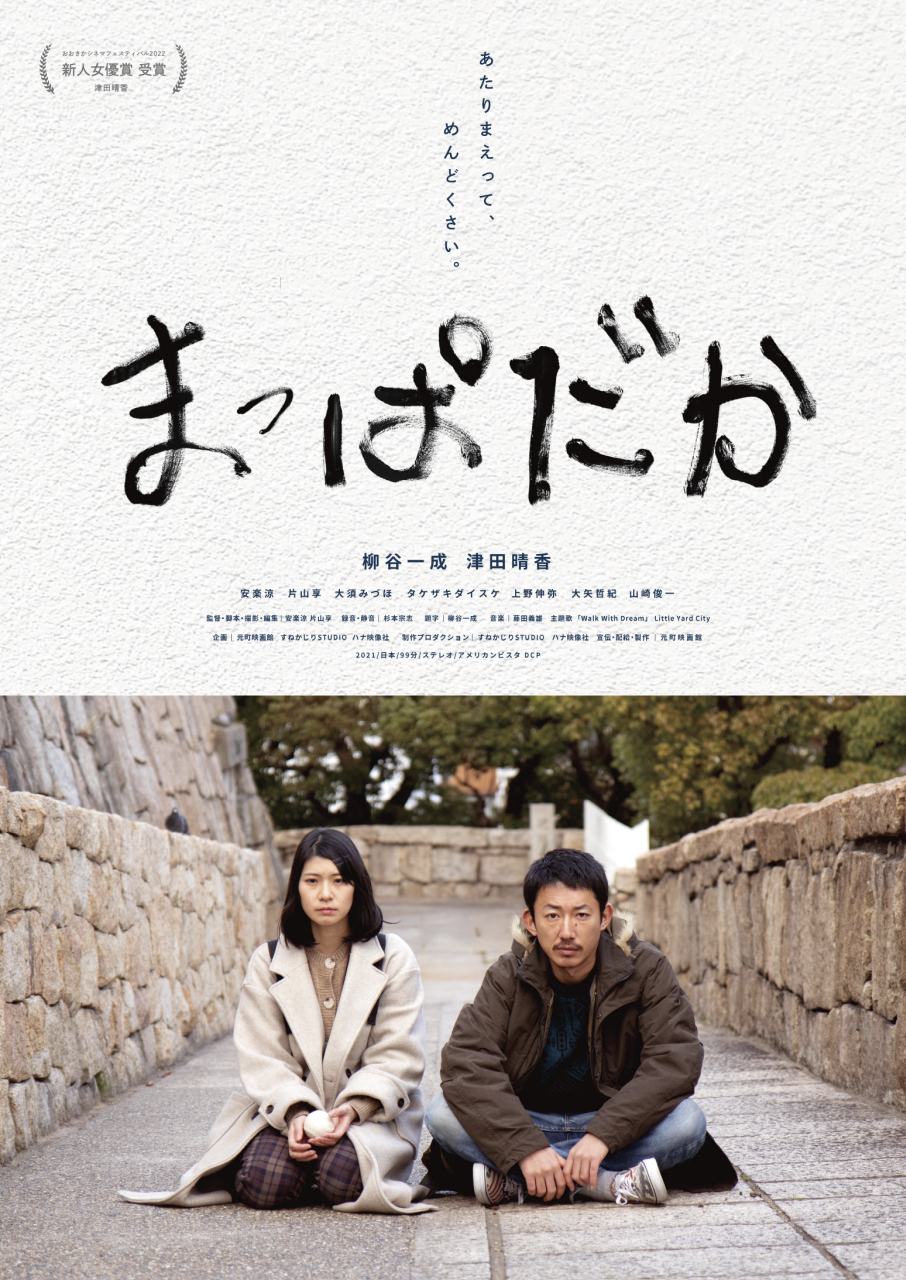 神戸元町映画館開館10周年記念映画『まっぱだか』東京公開初日決定