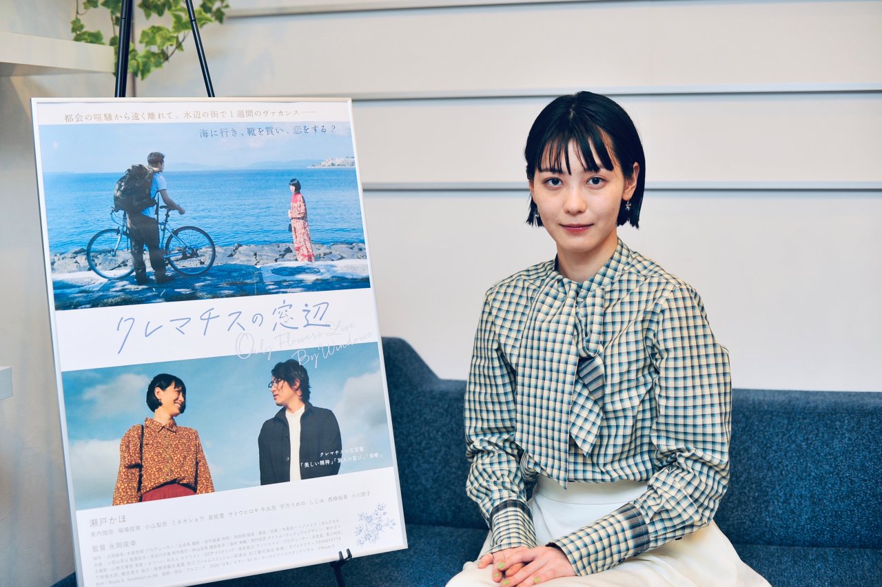 ヴァカンス映画『クレマチスの窓辺』主演・瀬戸かほ　オフィシャルインタビュー公開