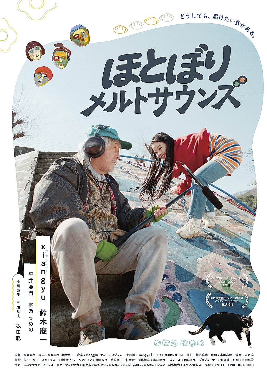 東かほり監督『ほとぼりメルトサウンズ』今夏公開決定、ポスタービジュアル解禁