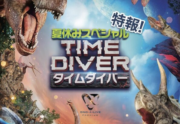 『DINO-A-LIVE PREMIUM TIME DIVER』夏休み　SP開催決定