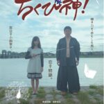 映画『ちくび神！』が大阪・シアターセブンにて６月１８日から一週間限定レイトショー決定