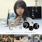 国内外の映画祭で高評価。映画『つむぎのラジオ』 大阪・シアターセブンにて公開