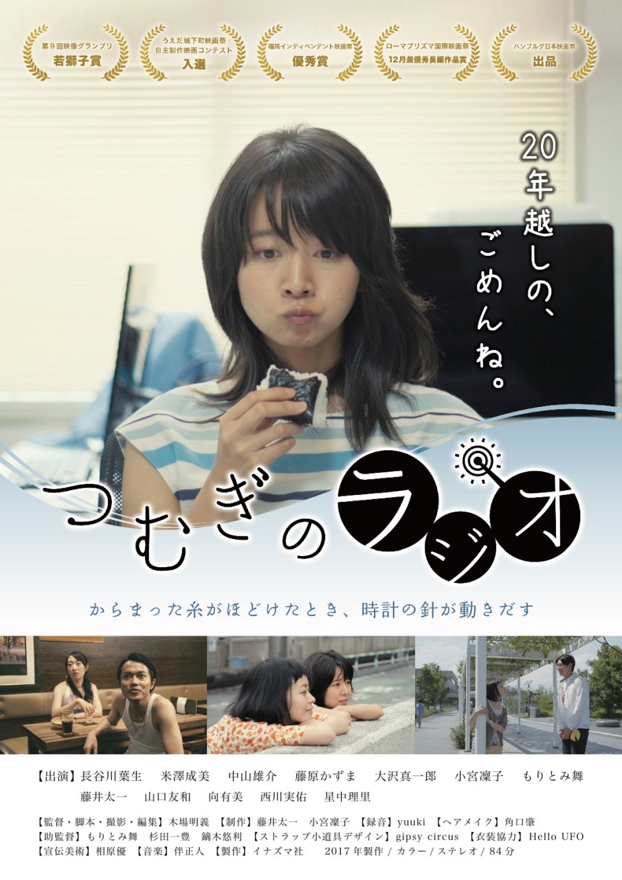 国内外の映画祭で高評価。映画『つむぎのラジオ』 大阪・シアターセブンにて公開