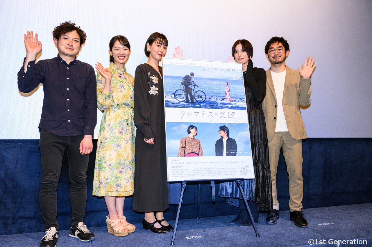 瀬戸かほの挨拶にレスポンス。ヴァカンス映画『クレマチスの窓辺』初日舞台挨拶