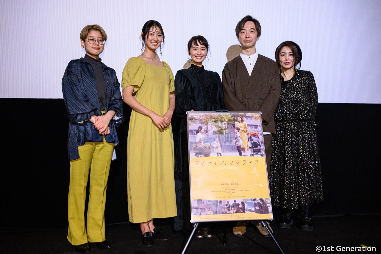 向き合って話すよりも同じ方向を見て話す方がいい。映画『マイライフ、ママライフ』公開記念舞台挨拶