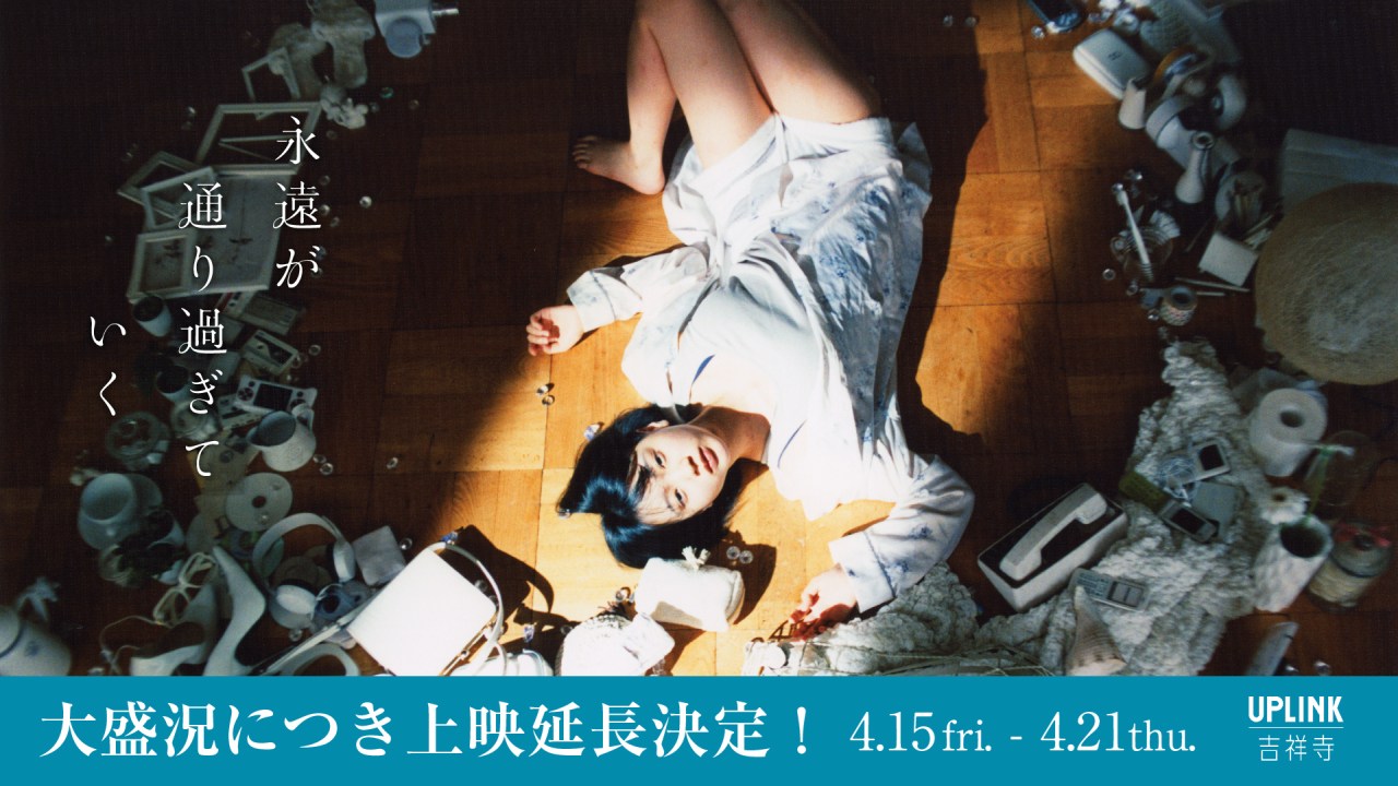 映画『永遠が通り過ぎていく』追加上映決定（4/15～4/21）。特別写真展開催