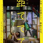 映画『距ててて』のメインビジュアル公開。内田英治監督らのコメント発表