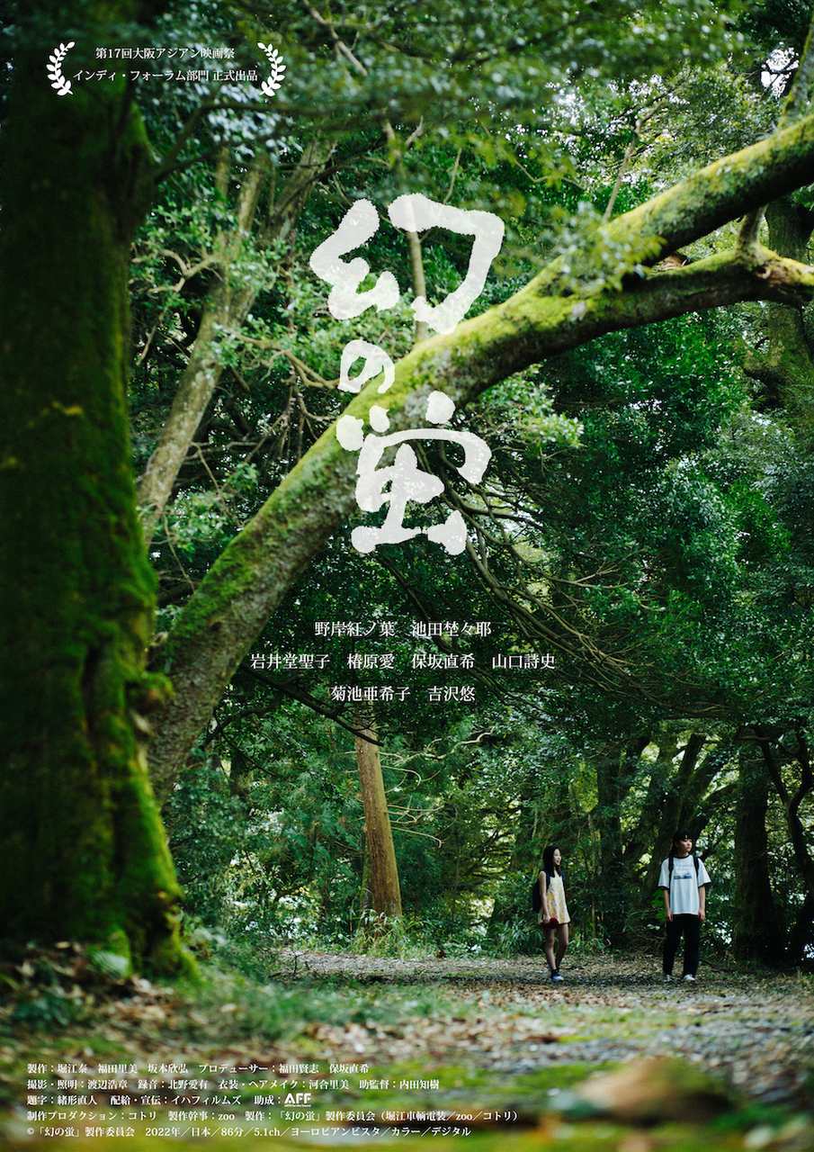 『幻の蛍』今夏劇場公開。主演は14歳の野岸紅ノ葉。吉沢悠、菊池亜希子、岩井堂聖子ら集結