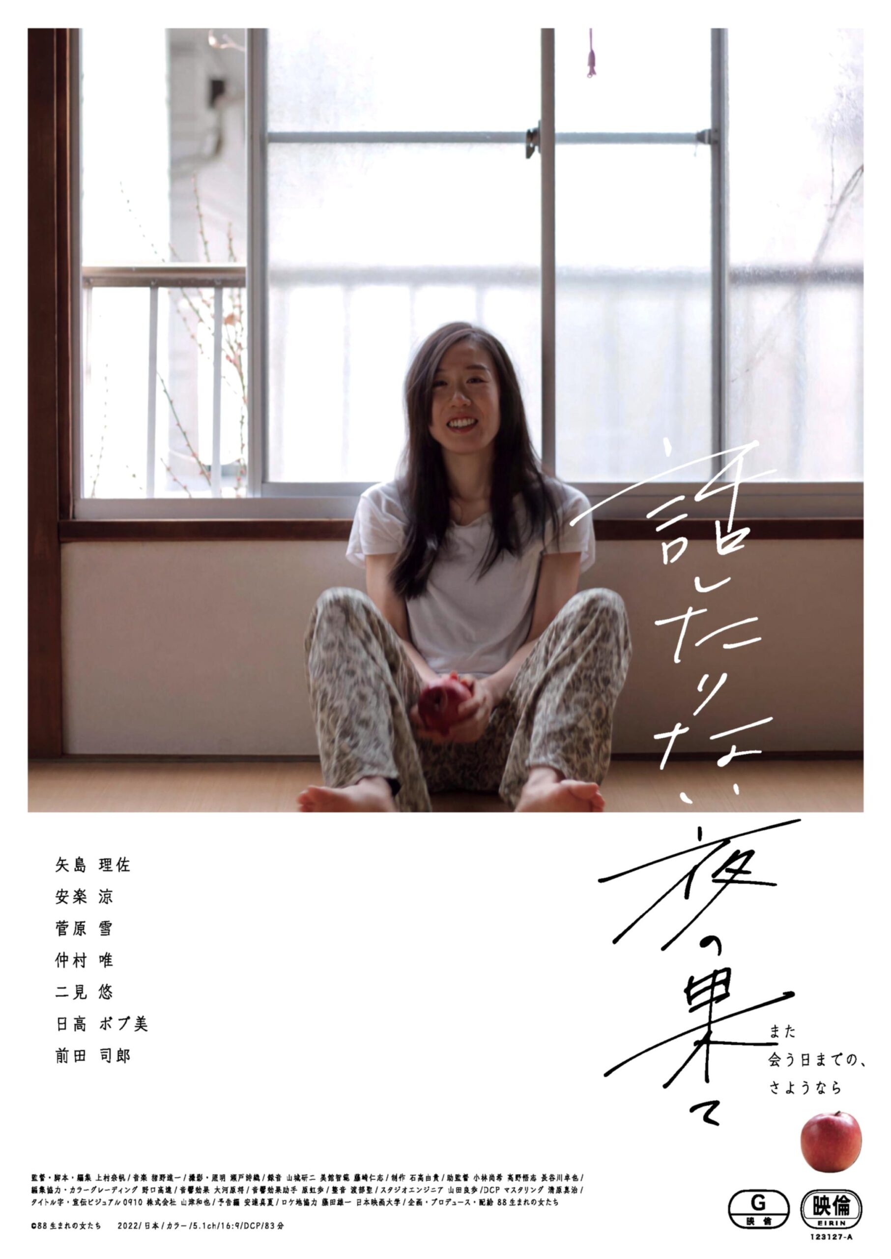 「88 生まれの女たち」による初の長編映画、池袋シネマ・ロサにて３週間上映決定