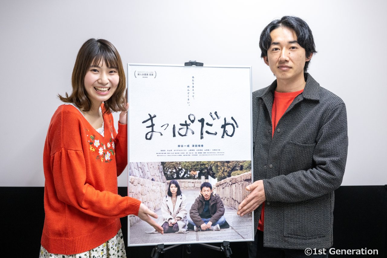 映画『まっぱだか』主演：柳谷一成、津田晴香インタビュー「映画を作るって幸せなこと」