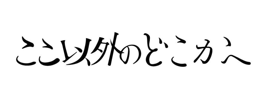 ここ以外のどこかへ