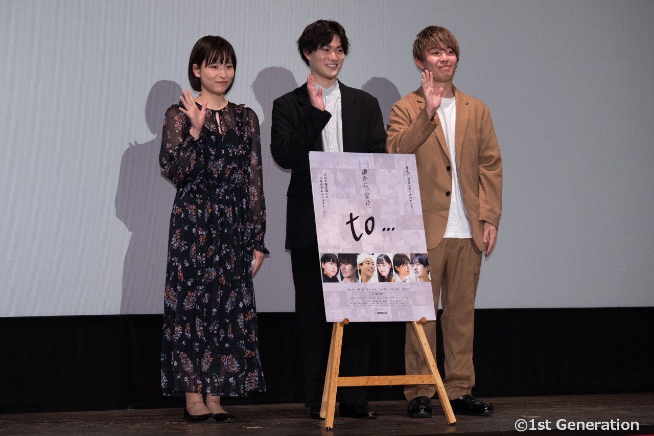 映画『to…』初日舞台挨拶。オムニバス作品Part1 主演の植松優 、東出薫登壇
