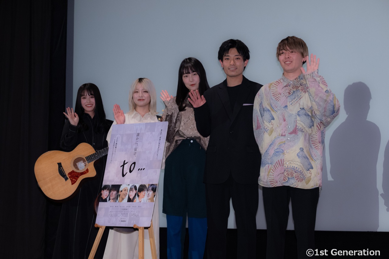 映画『to…』舞台挨拶。藍川きあら、清水陽介登壇。Day and Nightによるパフォーマンスも披露