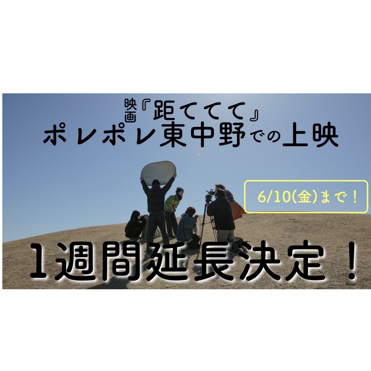 映画『距ててて』好評につき1週間上映延長。上映館の拡大やグッズ販売も決定