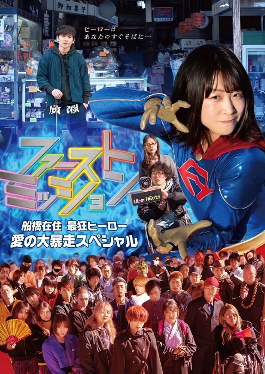 映画『ファーストミッション』池袋HUMAXシネマにて5/12木まで大ヒット上映中