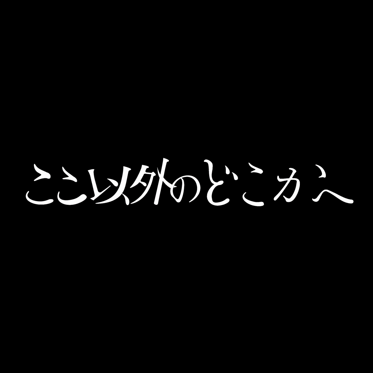 「Day and Night 」江口のりこ主演ドラマ「ソロ活女子のススメ2」主題歌の新曲「my story」配信中。本人コメント公開