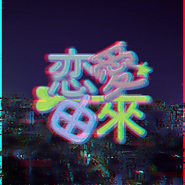 恋愛由来