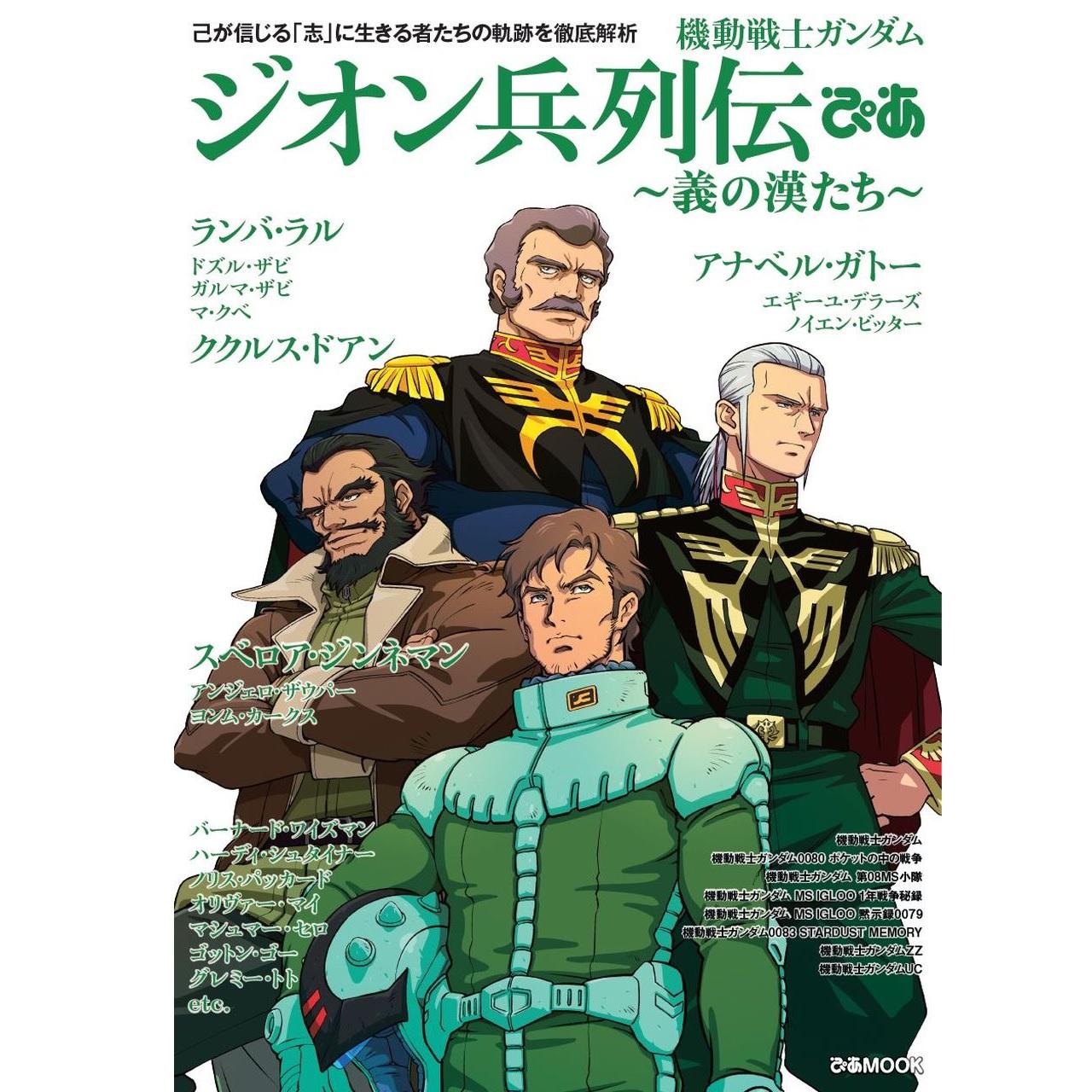 「機動戦士ガンダム ククルス・ドアンの島」公開記念『機動戦士ガンダム ジオン兵列伝ぴあ』発売