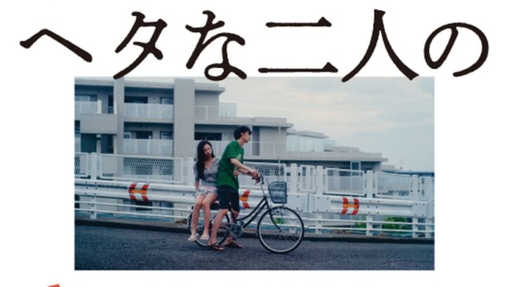 新レーベル「マヨナカキネマ」の第一弾『ヘタな二人の恋の話』劇場公開決定