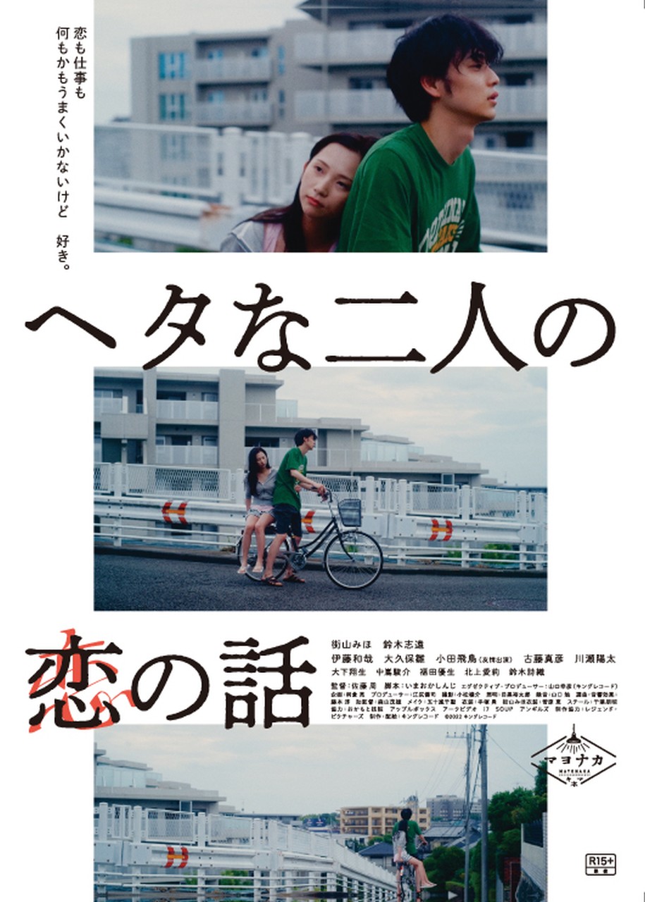 新レーベル「マヨナカキネマ」の第一弾『ヘタな二人の恋の話』劇場公開決定