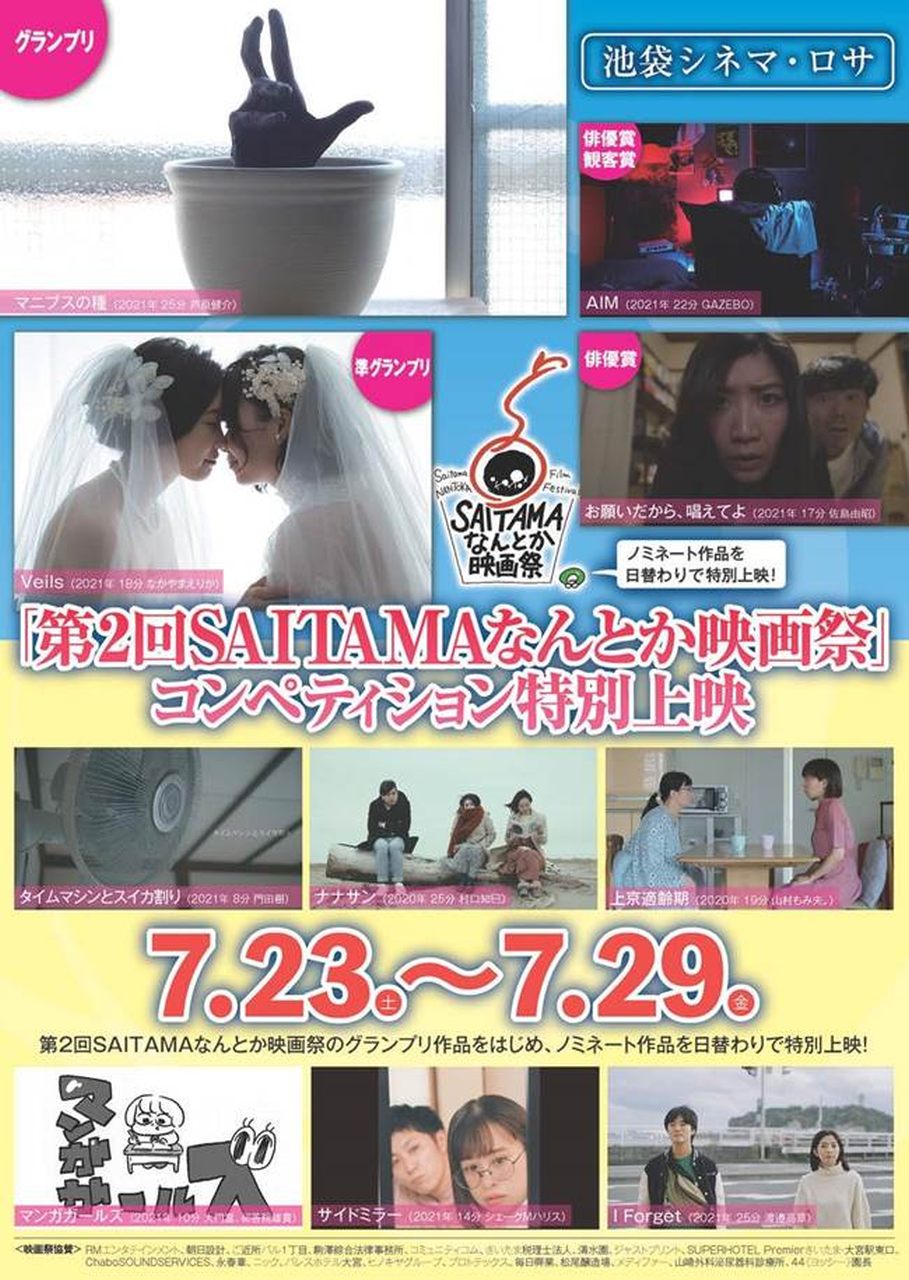 第2回SAITAMAなんとか映画祭 コンペティション作品。池袋シネマ・ロサにて上映