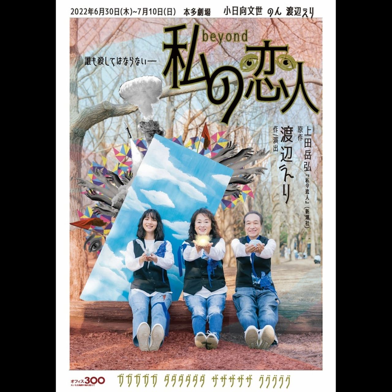 『私の恋人beyond』のん×渡辺えり　７月４日（月）１９時回終演後アフタートーク決定