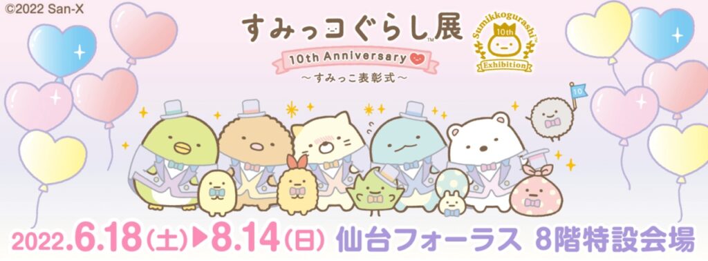 すみっコぐらし展 10th Anniversary ～すみっこ表彰式～ 6/18～開催 - 1st Generation