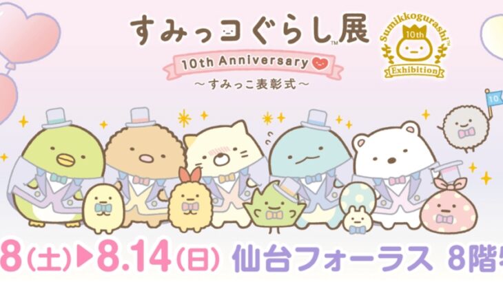 すみっコぐらし展 10th Anniversary ～すみっこ表彰式～　6/18～開催
