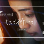 山本亜依主演の短編『そこで待ってて…』相手役は水石亜飛夢。主題歌は「KOTONOHOUSE feat.ぷにぷに電機」が手掛ける。
