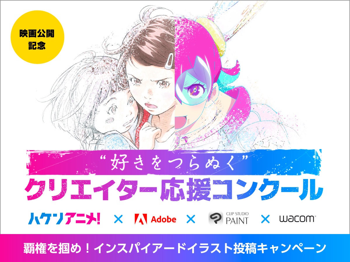 アニメ業界で奮闘する人々を描いた話題作『ハケンアニメ！』～イラスト投稿キャンペーン～