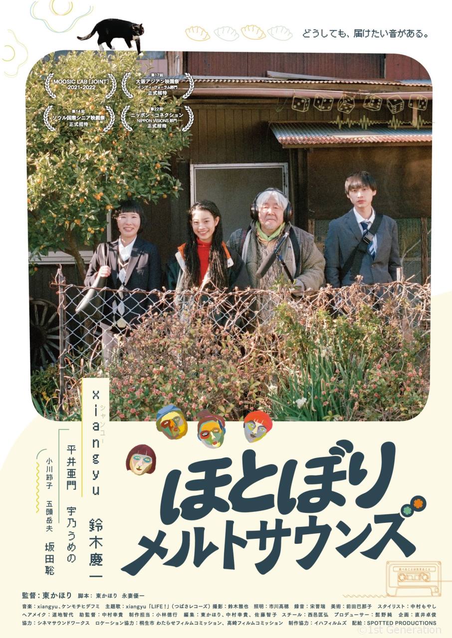 映画『ほとぼりメルトサウンズ』第2弾ビジュアル・応援コメント公開。前夜祭イベントも開催