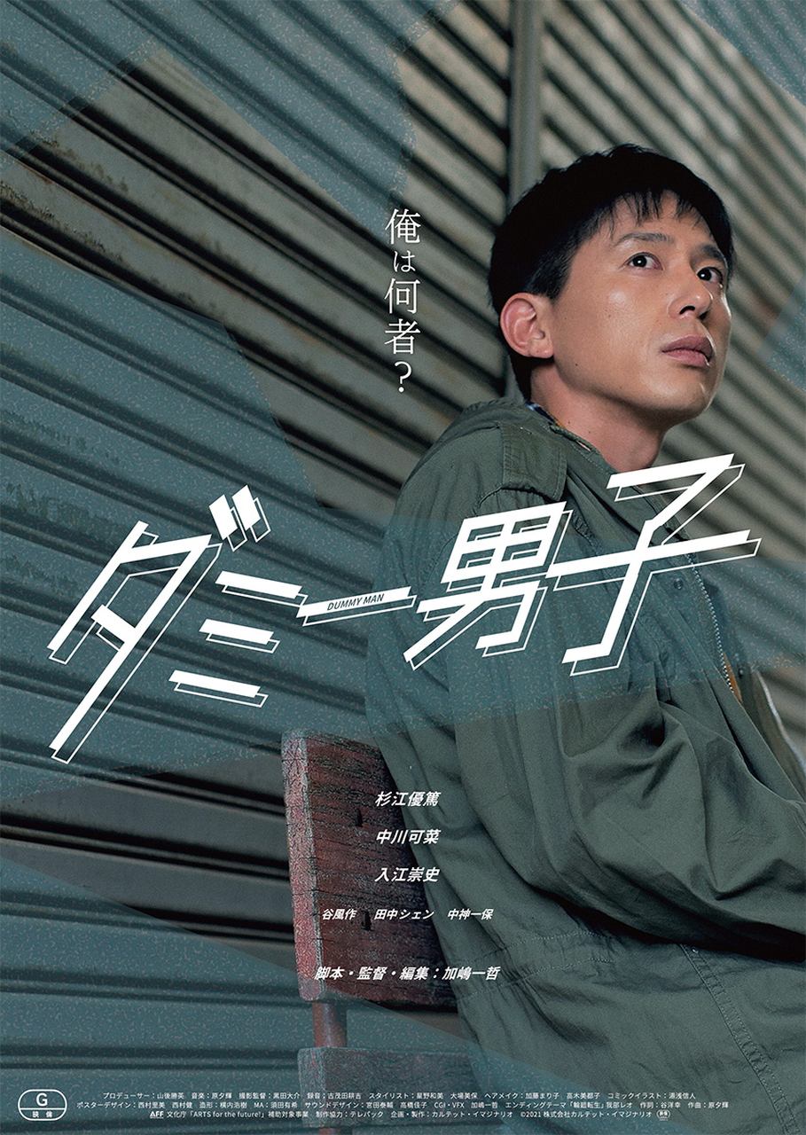 杉江優篤・中川可菜・入江崇史ら出演映画『ダミー男子』7月1日の劇場公開と舞台挨拶決定