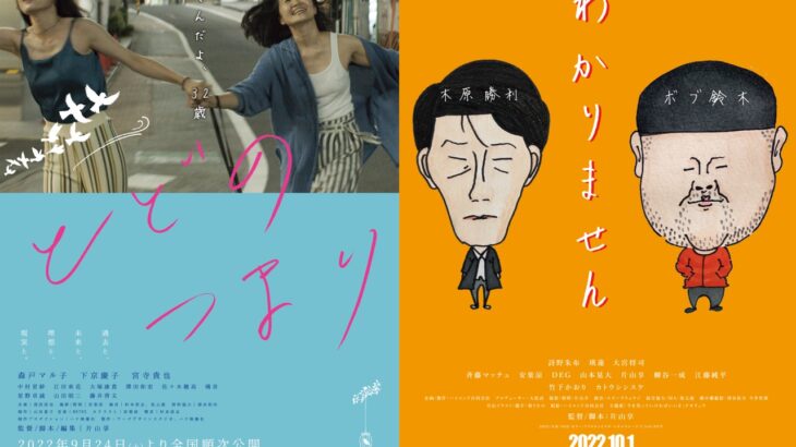 片山享監督最新作品2本連続公開。役者の物語『とどのつまり』、『わかりません』