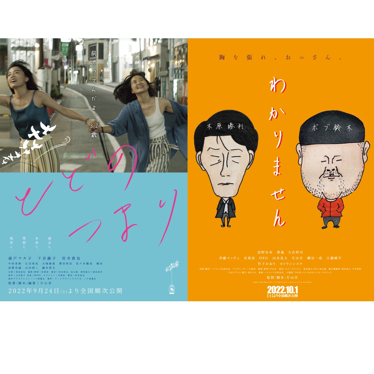 片山享監督最新作品2本連続公開。役者の物語『とどのつまり』、『わかりません』